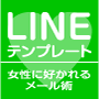 LINEテンプレート・90.png